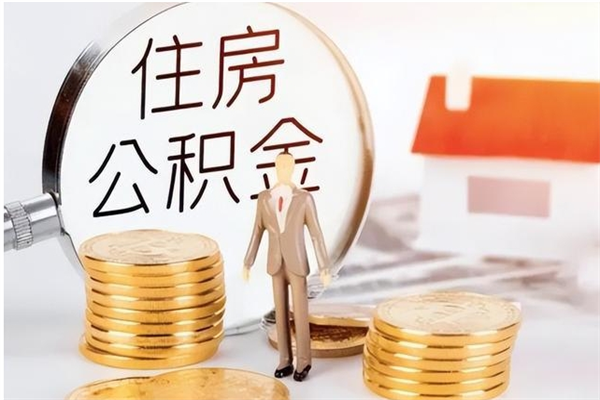 郓城离职后住房公积金被单位领取（离职了公积金还会发放吗）