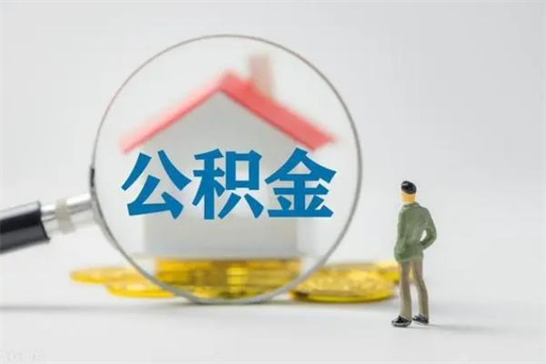 郓城半年公积金可以取出来吗（公积金半年后可以取多少）