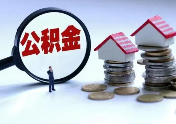 郓城拆迁取公积金（拆迁提取住房公积金）