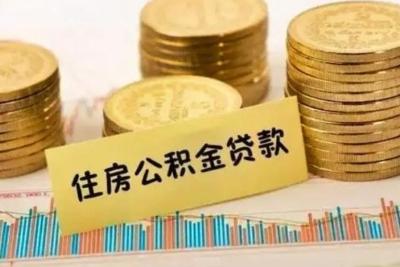 郓城公积金在什么情况下可以取出来（公积金什么情况下可以取出来?）