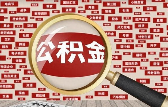 郓城2023年公积金怎么取（公积金2021年怎么提取）