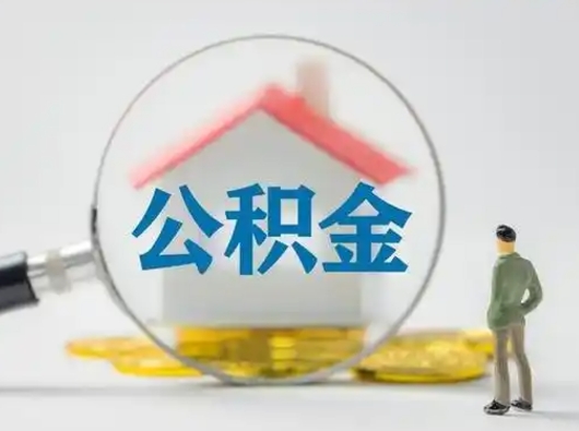 郓城住房公积金领取办法（2020年如何领取住房公积金）