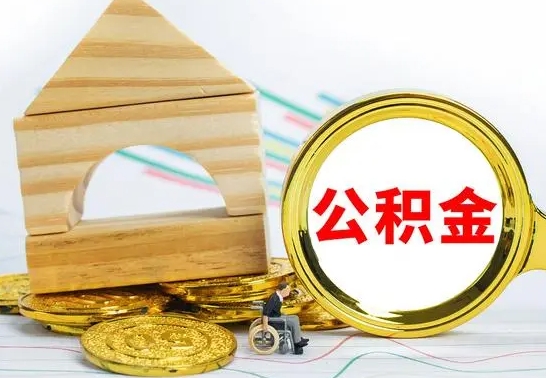 郓城取公积金流程（取公积金的办法）