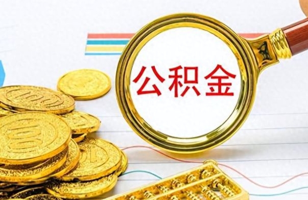 郓城公积金全部取出（公积金全部取出来多久到账）